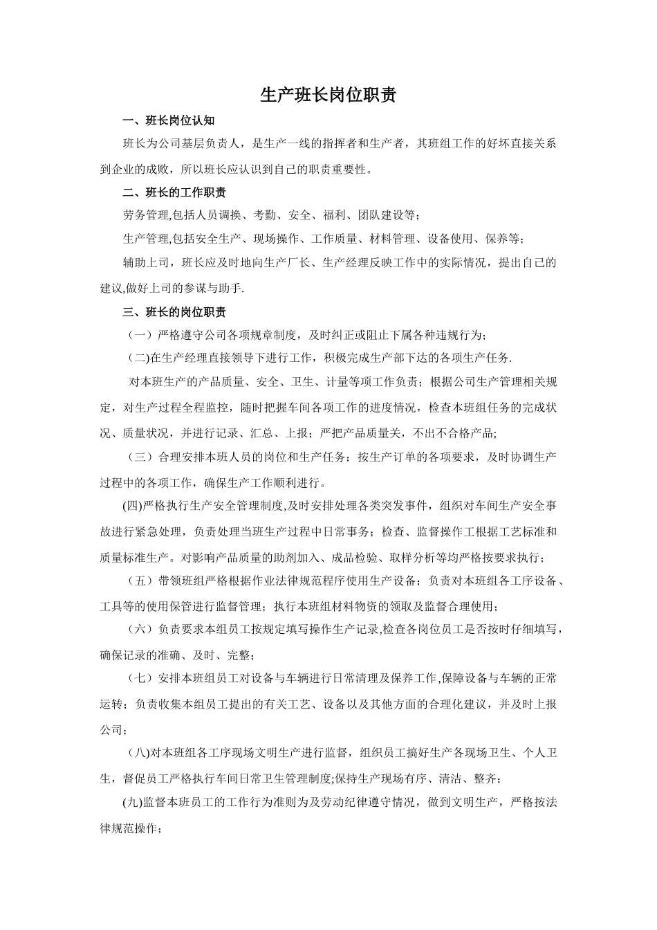 岗位职责-生产班长_第1页