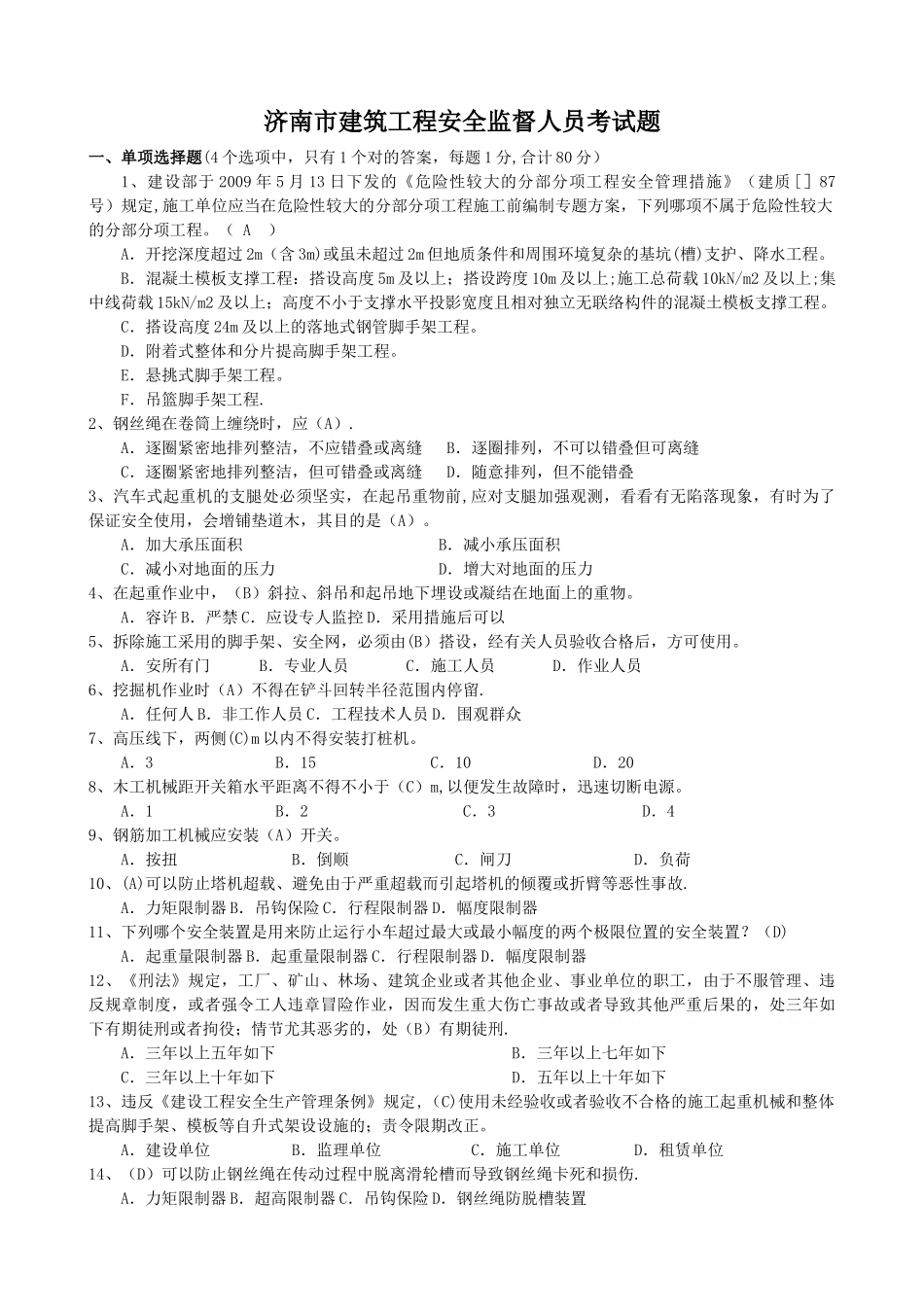 2025年济南市建筑工程安全监督人员考试题_第1页