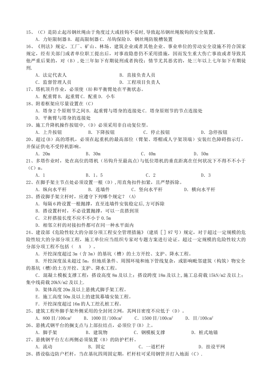 2025年济南市建筑工程安全监督人员考试题_第2页