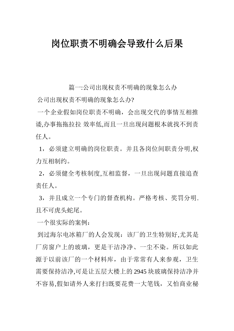 岗位职责不明确会导致什么后果_第1页