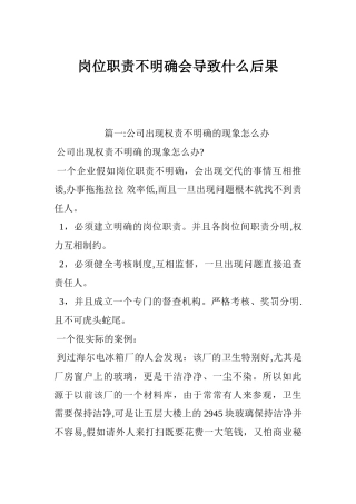 岗位职责不明确会导致什么后果