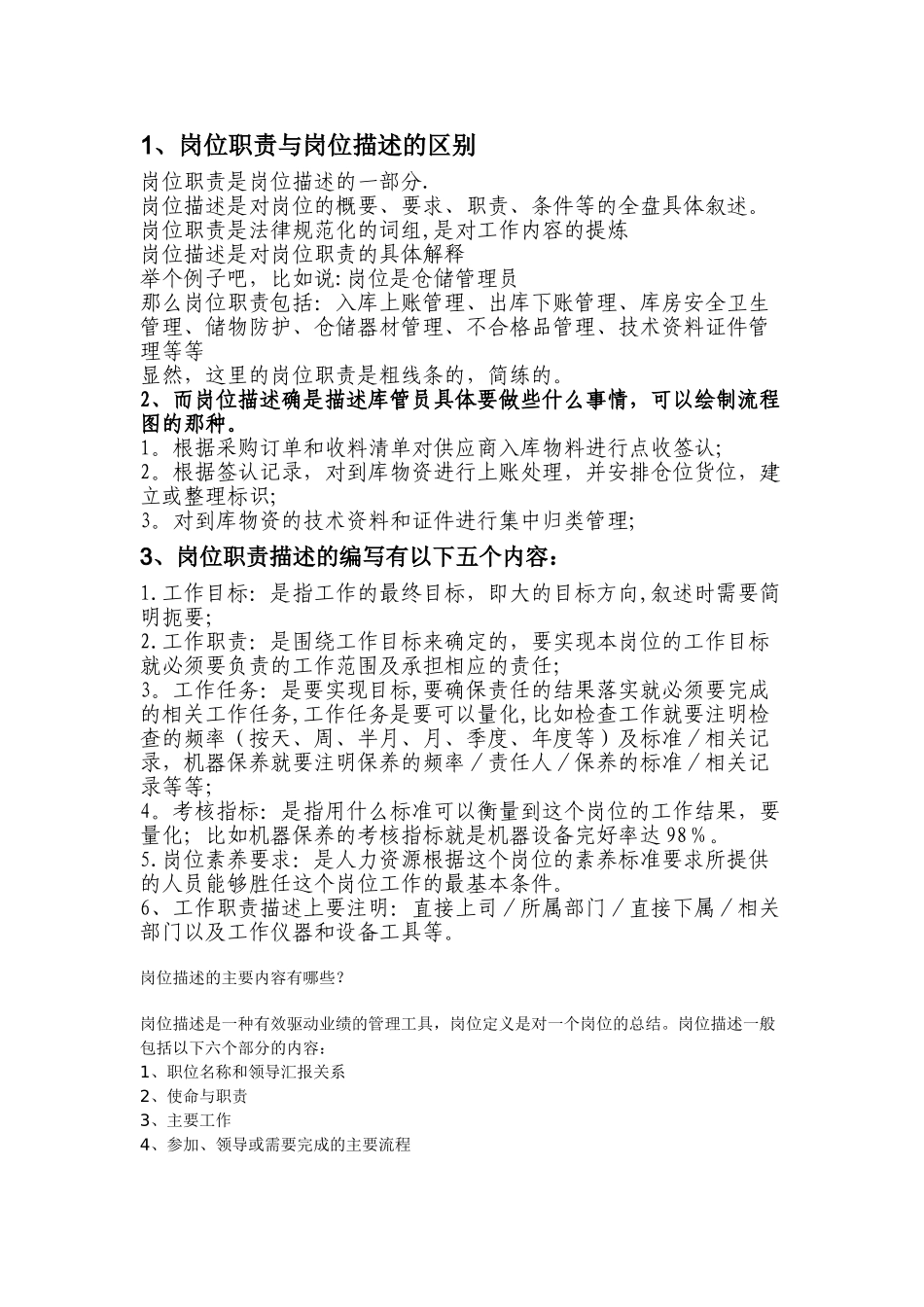 岗位职责与岗位描述的区别_第1页