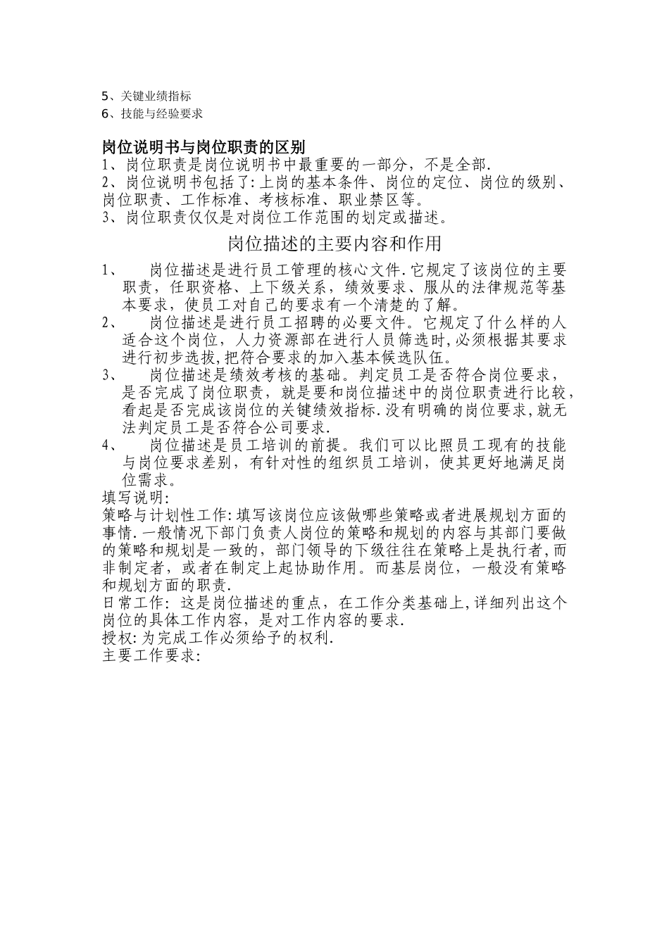 岗位职责与岗位描述的区别_第2页