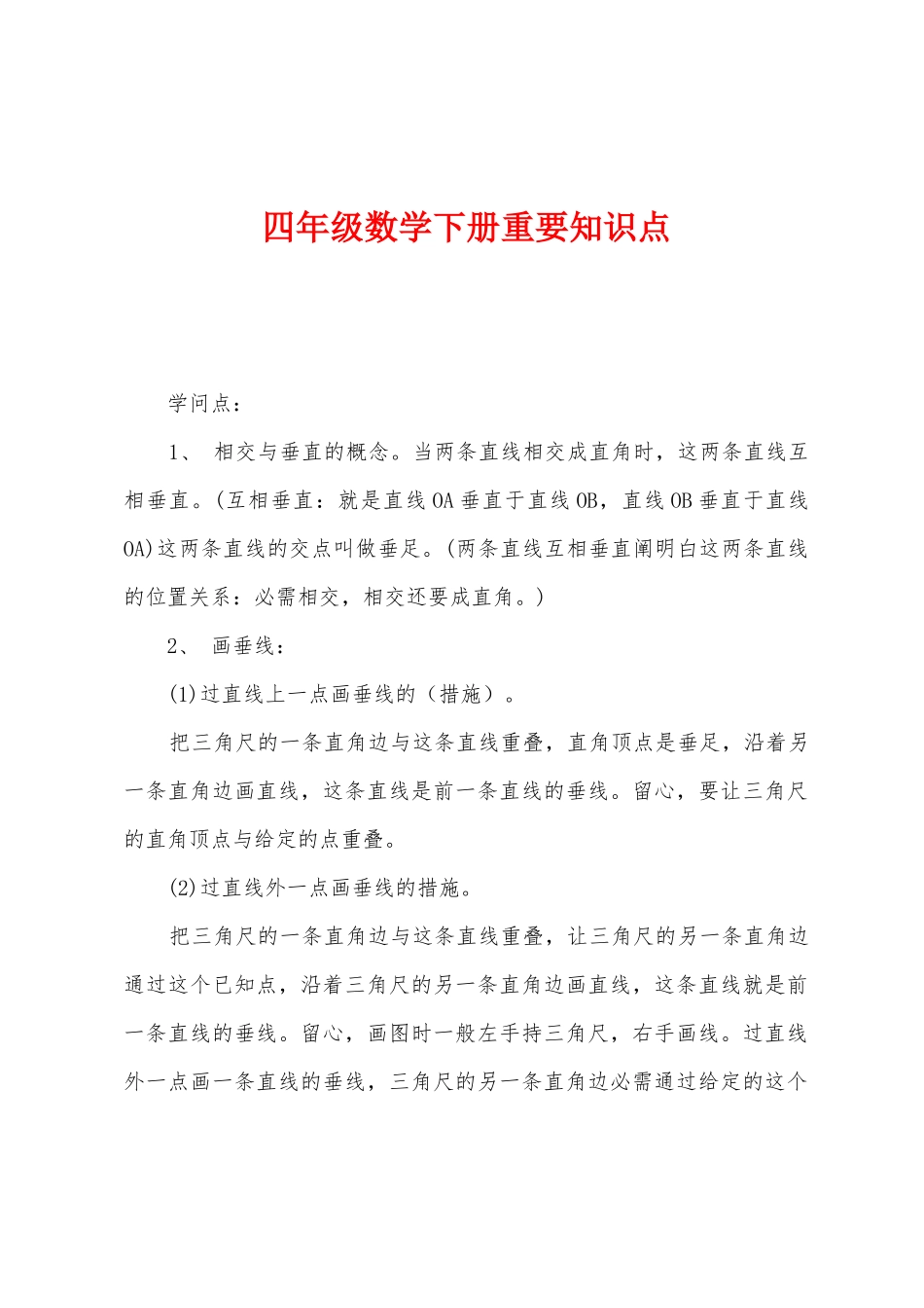2025年四年级数学下册重要知识点_第1页
