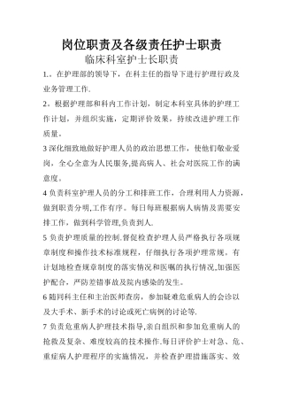 岗位职责及各级责任护士职责