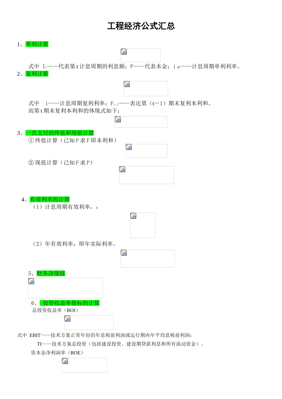 2025年一级建造师工程经济公式汇总_第1页