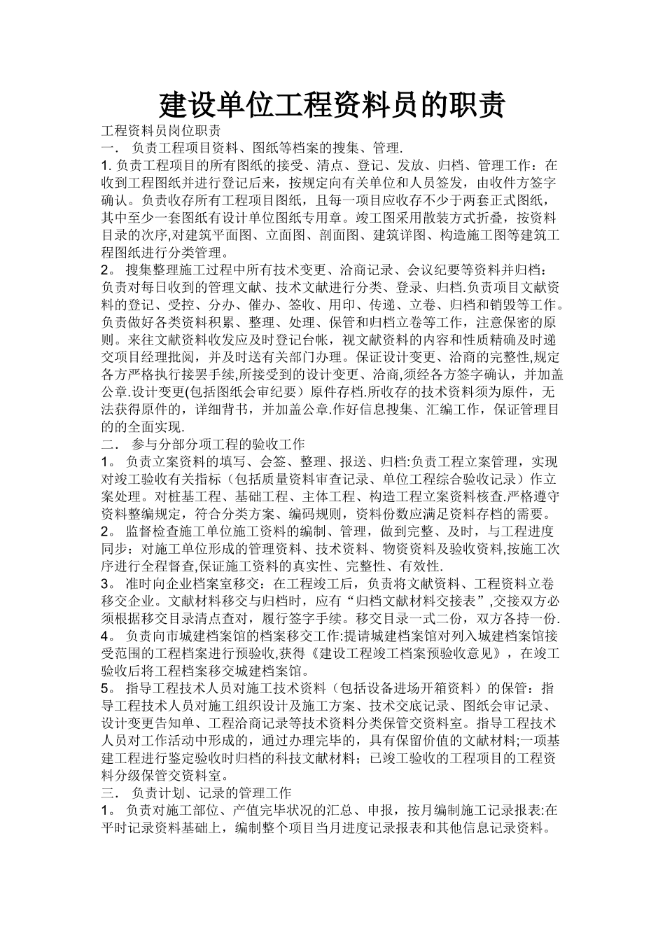 2025年建设单位工程资料员的职责_第1页