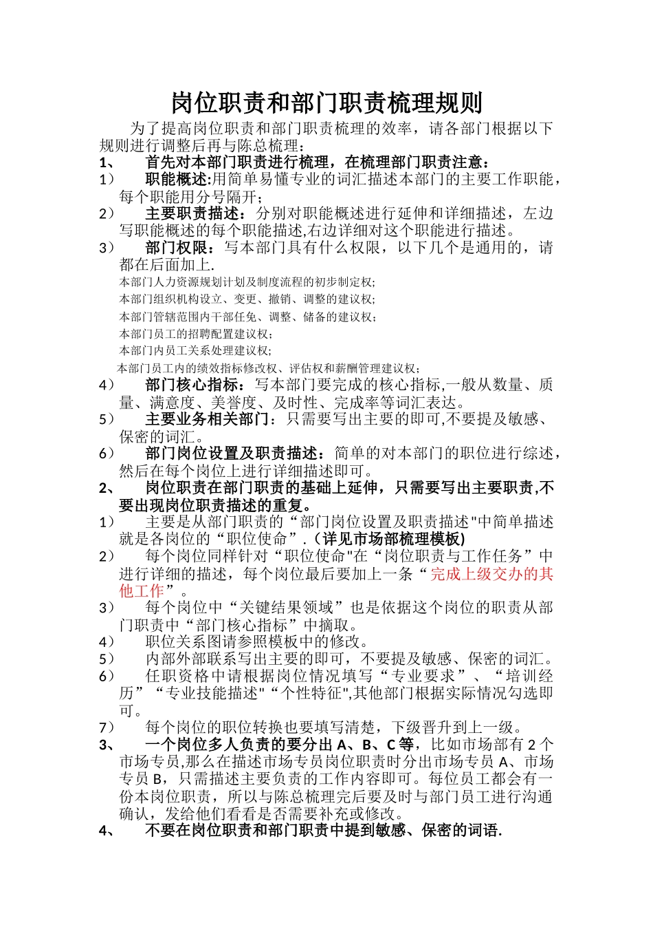 岗位职责和部门职责梳理规则_第1页