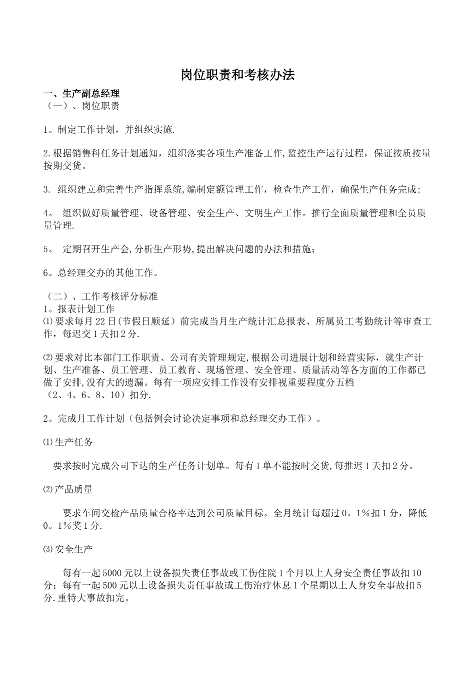 岗位职责和考核办法_第1页