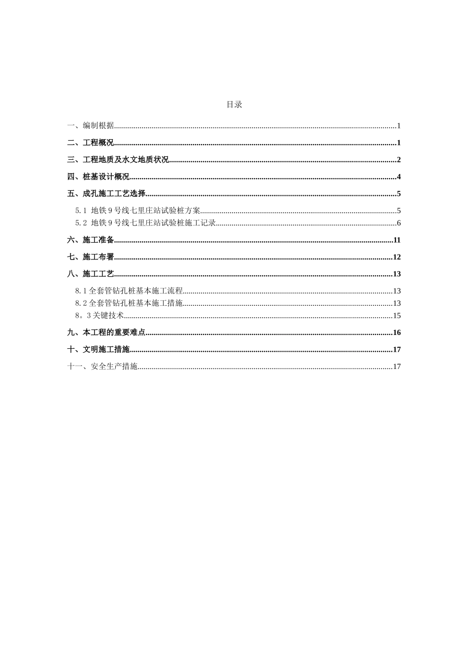 2025年十四号线围护桩全套筒机械成孔施工方案6.20模板_第1页