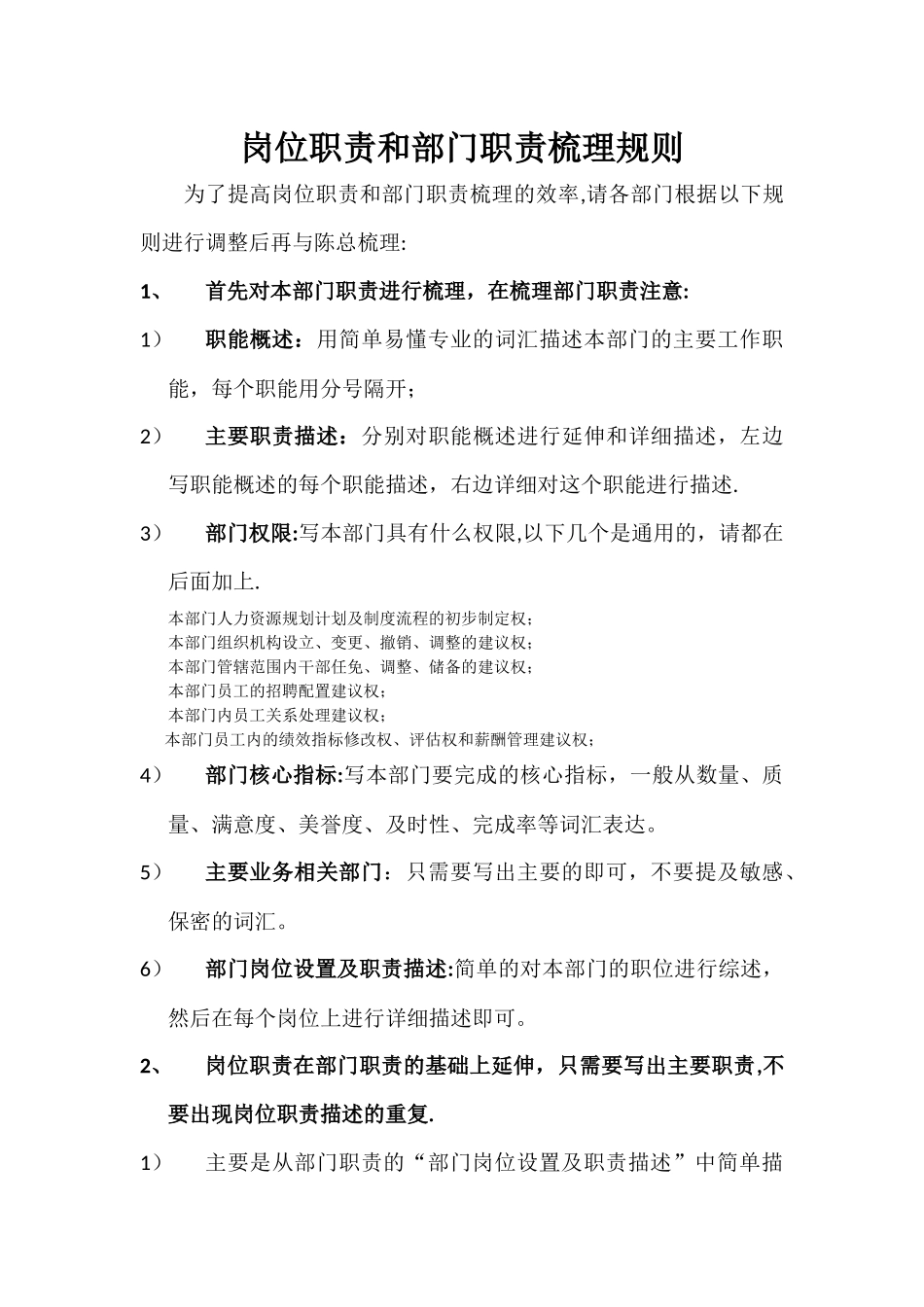 岗位职责和部门职责梳理规则_第1页