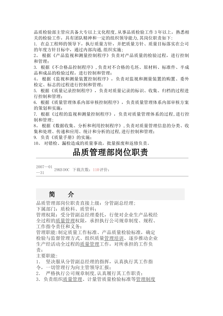 岗位职责品质部营销部技术部参考汇总_第1页