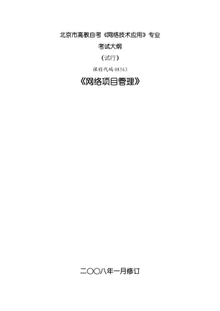 2025年北京市高教自考网络技术应用专业