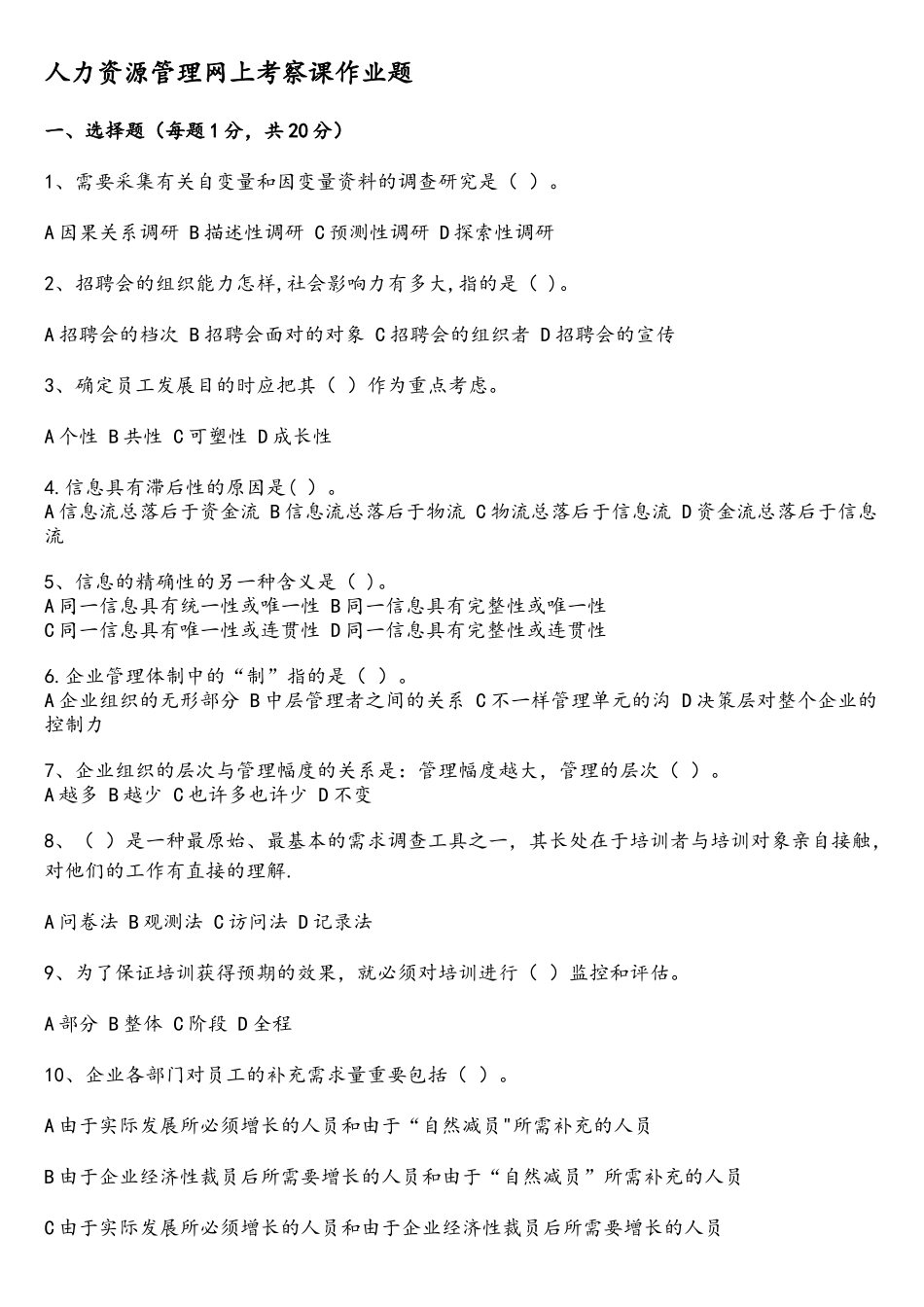 2025年东北农业大学继续教育学院人力资源管理网上考查课作业题_第1页