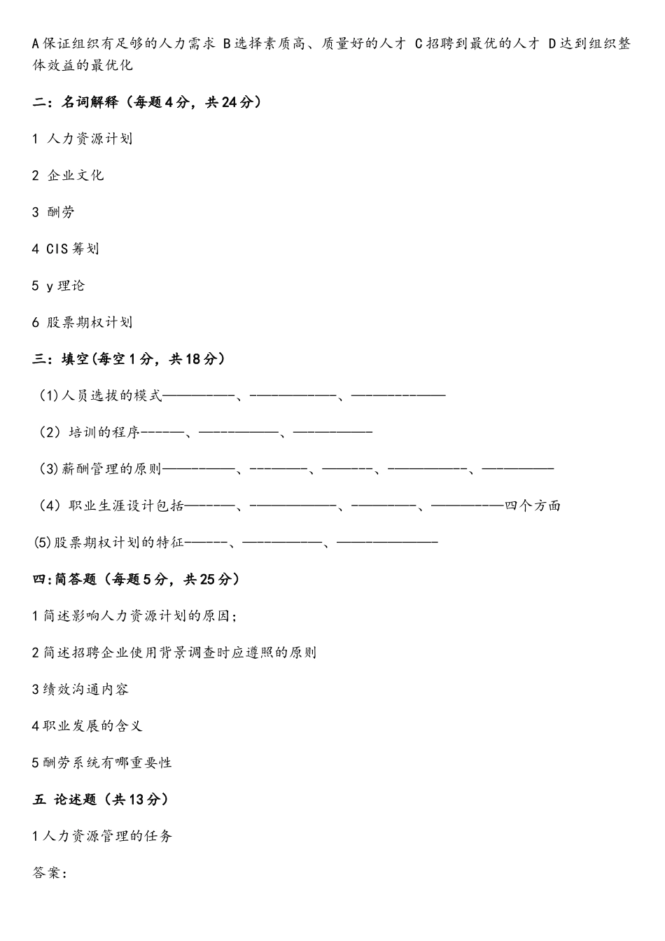 2025年东北农业大学继续教育学院人力资源管理网上考查课作业题_第3页