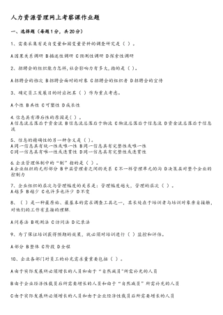 2025年东北农业大学继续教育学院人力资源管理网上考查课作业题