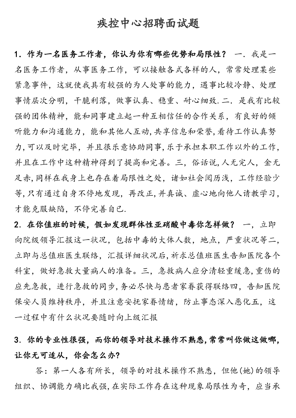 2025年疾控中心招聘面试题_第1页