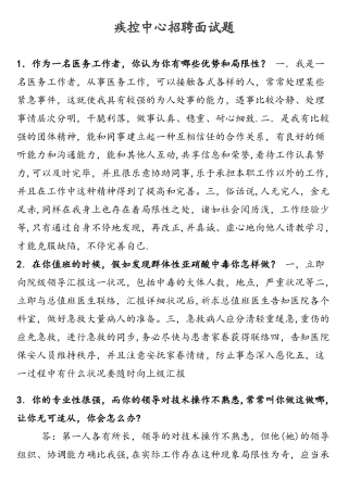 2025年疾控中心招聘面试题