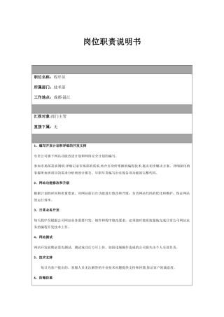 岗位职责说明书---程序