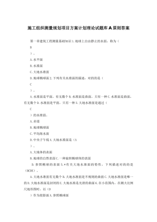 2025年施工组织测量规划项目方案计划理论试题库A标准答案
