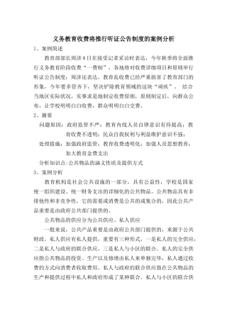 2025年形成性考核作业三义务教育收费将推行听证公示制度的案例分析