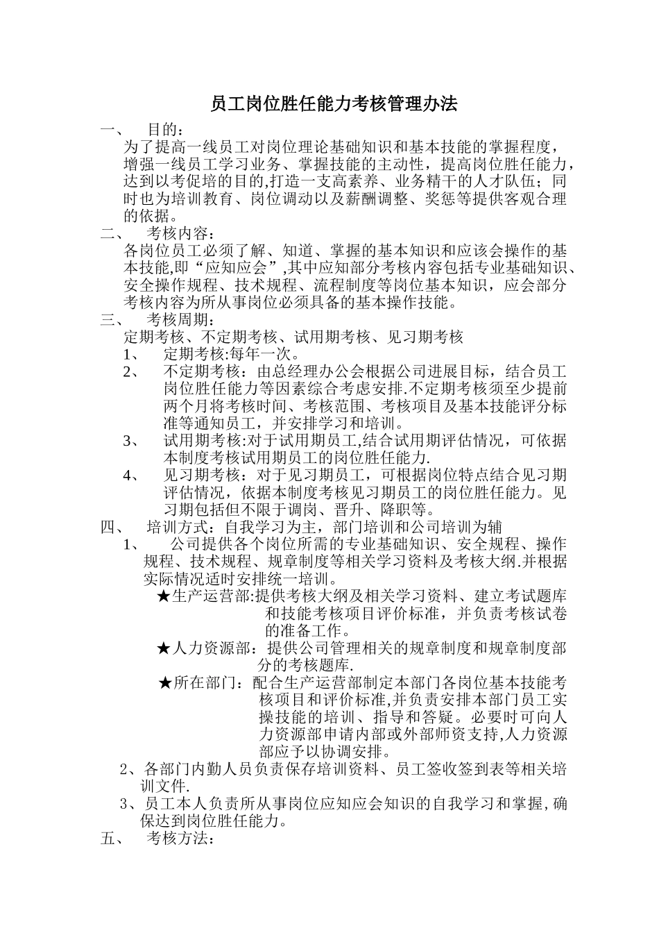 岗位胜任能力考核管理办法_第1页