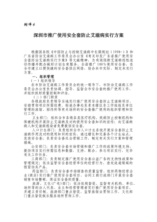 2025年深圳市推广使用安全套预防艾滋病实施方案