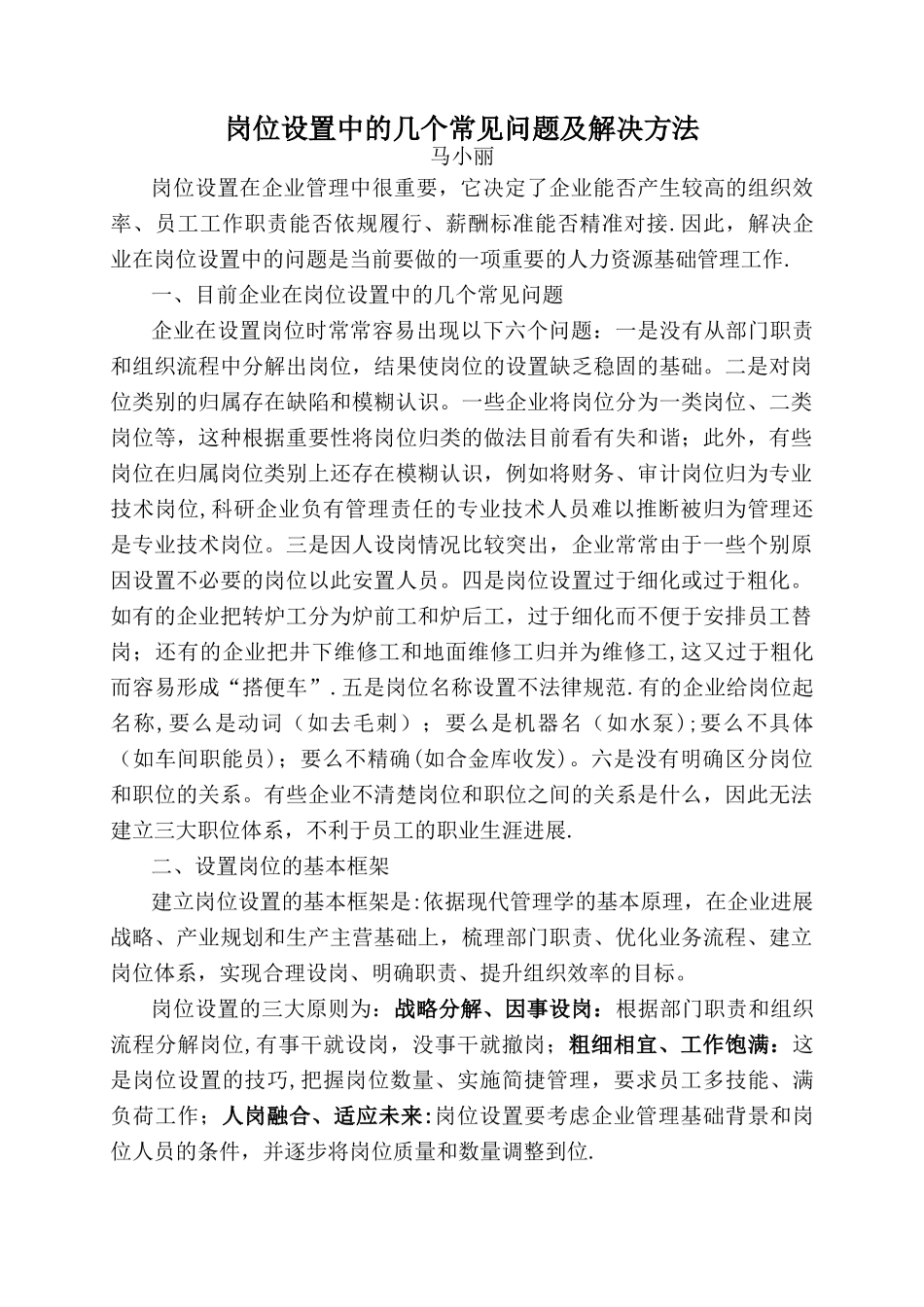 岗位设置中的几个常见问题及解决_第1页