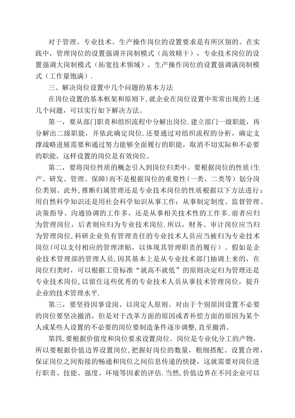 岗位设置中的几个常见问题及解决_第2页