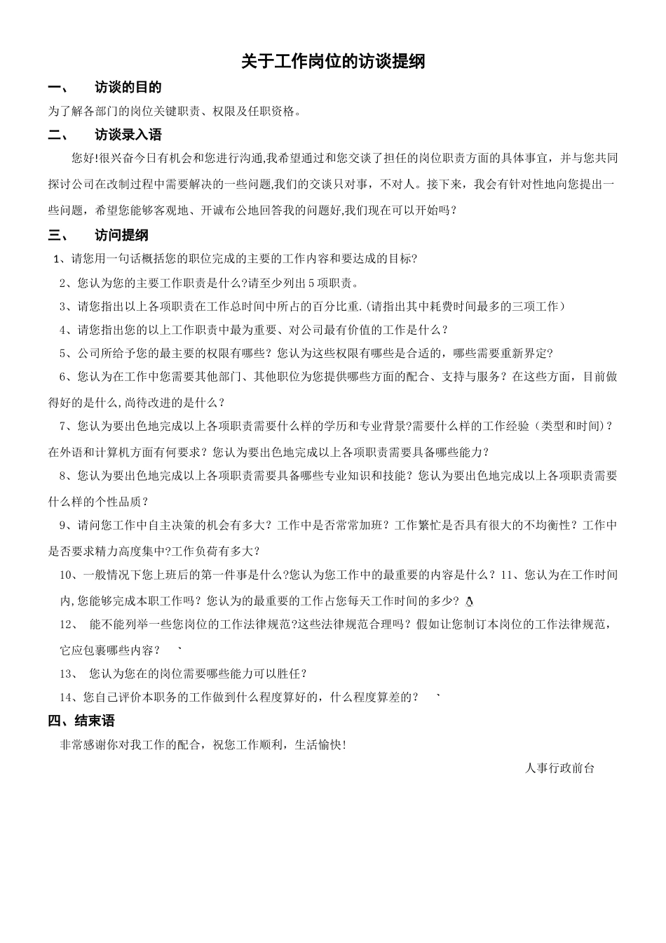 岗位访谈提纲_第1页