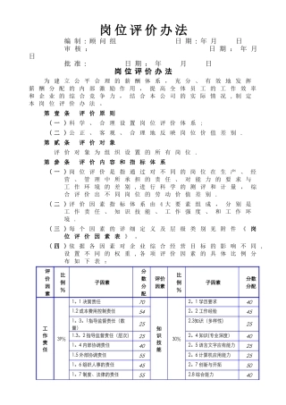 岗位评价办法