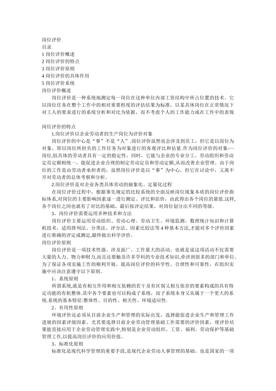 岗位评价定义_第1页