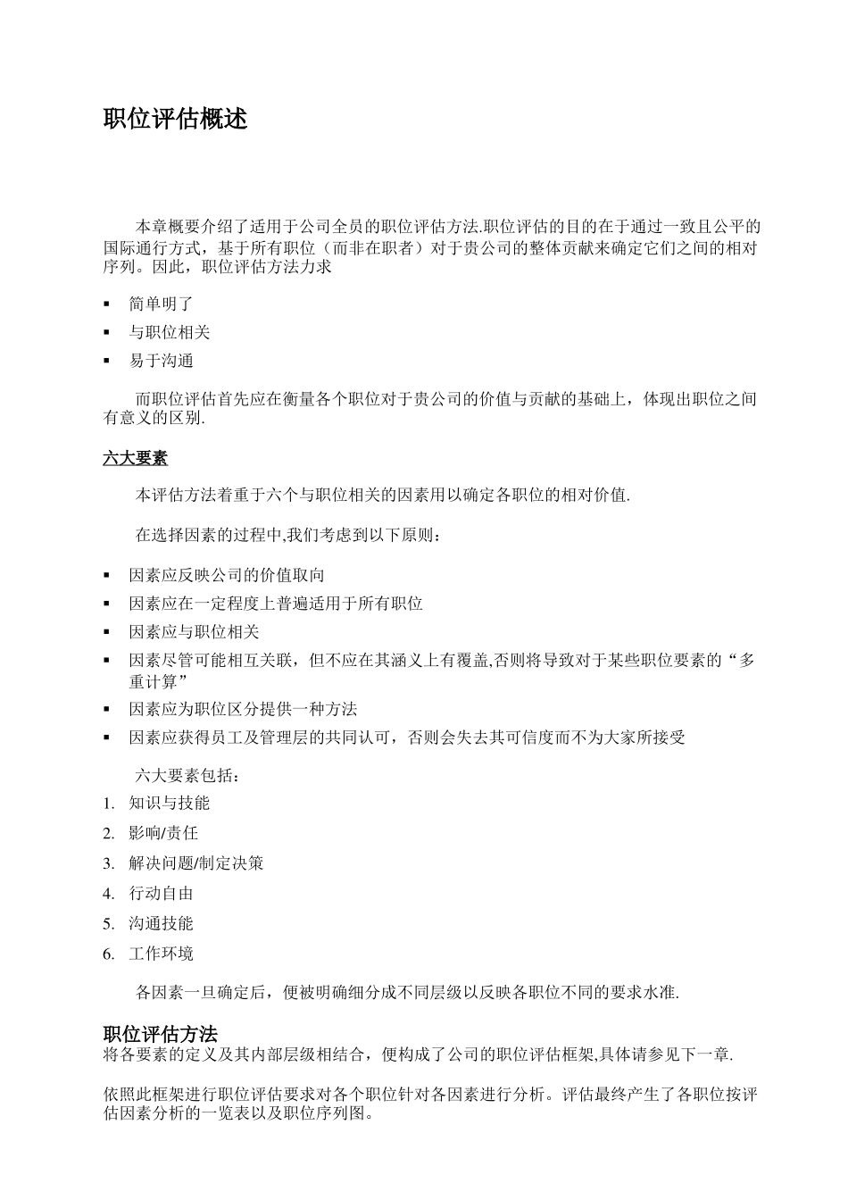岗位评价办法之因素评分法_第3页