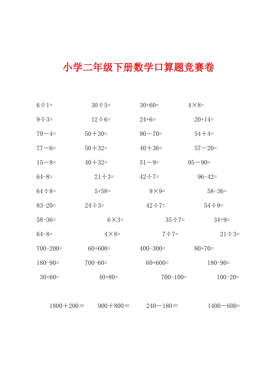 2025年小学二年级下册数学口算题竞赛卷_第1页