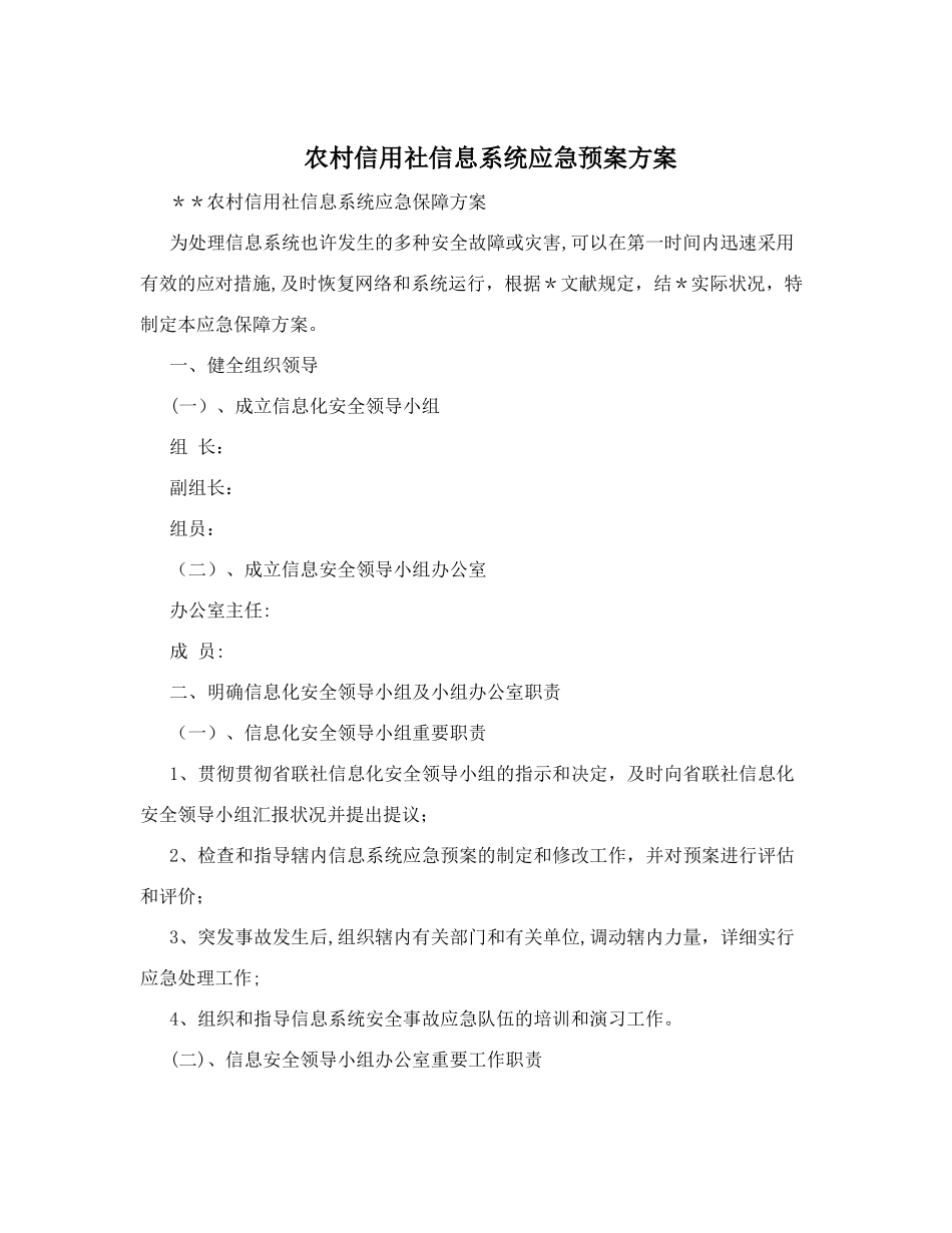 2025年农村信用社信息系统应急预案方案_第1页