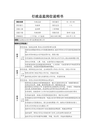 岗位说明书--行政总监
