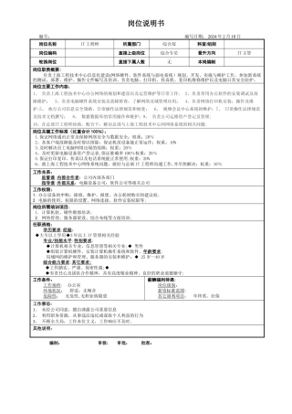 岗位说明书-IT工程师
