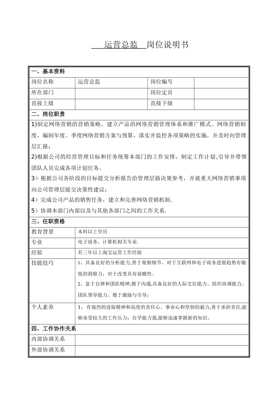 岗位说明书-运营总监_第1页