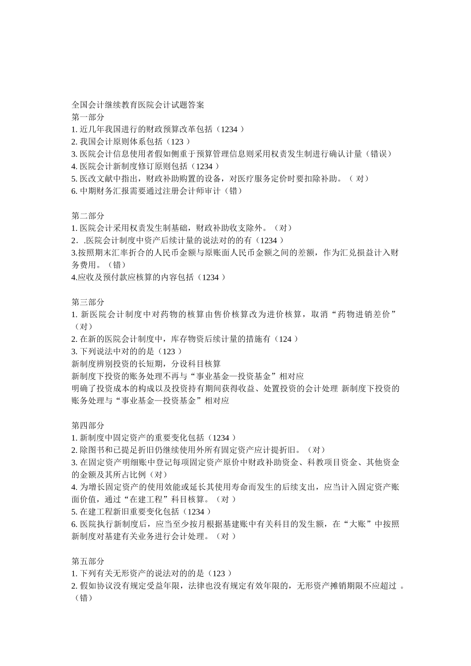 2025年会计继续教育答案新医院会计制度_第1页