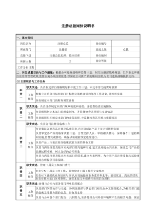 岗位说明书参考-注册部--项目组