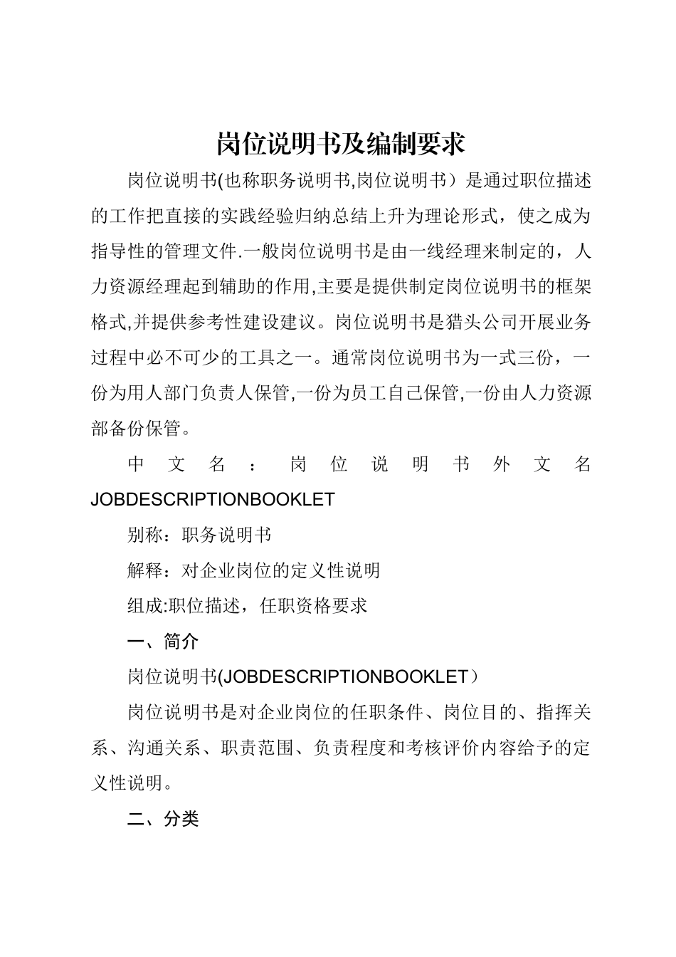 岗位说明书及编制要求_第1页