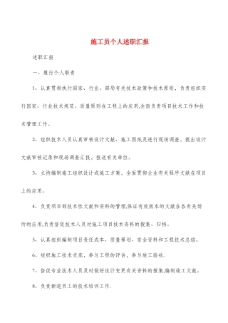 2025年施工管理施工员个人述职报告多篇