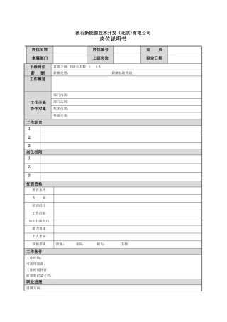 岗位说明书标准格式