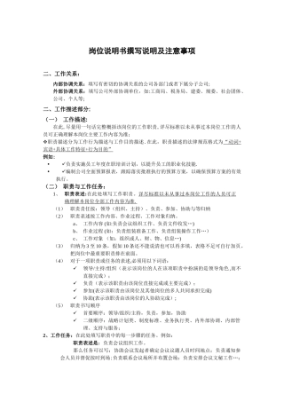 岗位说明书撰写说明及注意事项