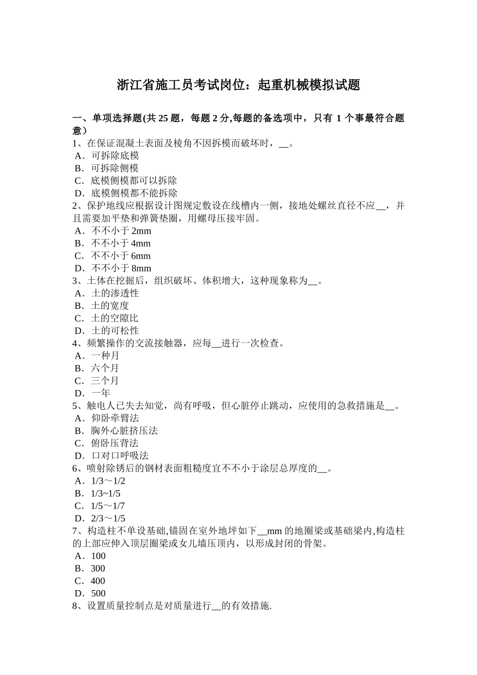 2025年施工管理浙江省施工员考试岗位起重机械模拟试题_第1页