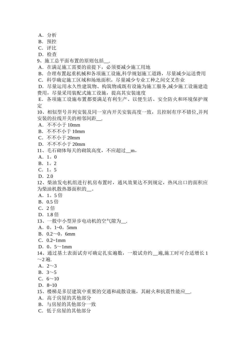 2025年施工管理浙江省施工员考试岗位起重机械模拟试题_第2页