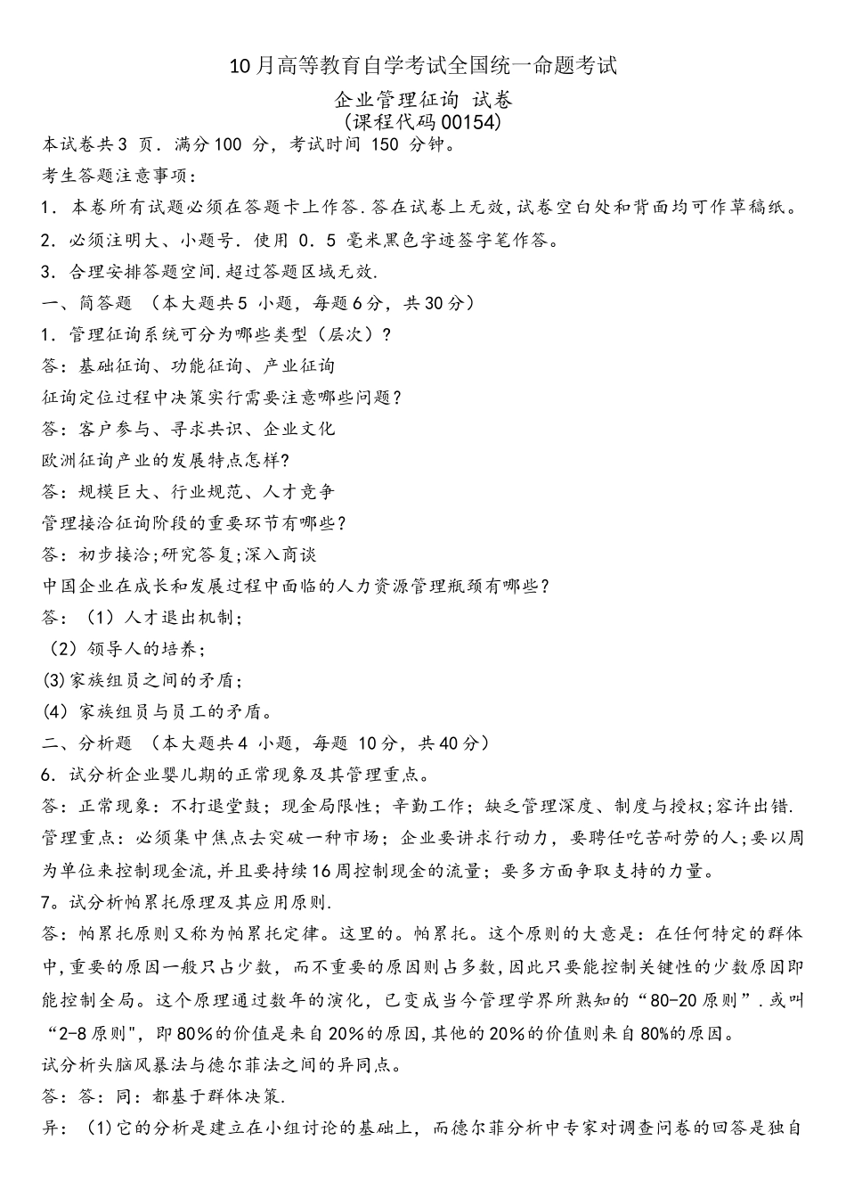 2025年全国10月自学考试00154企业管理咨询试题答案答案_第1页