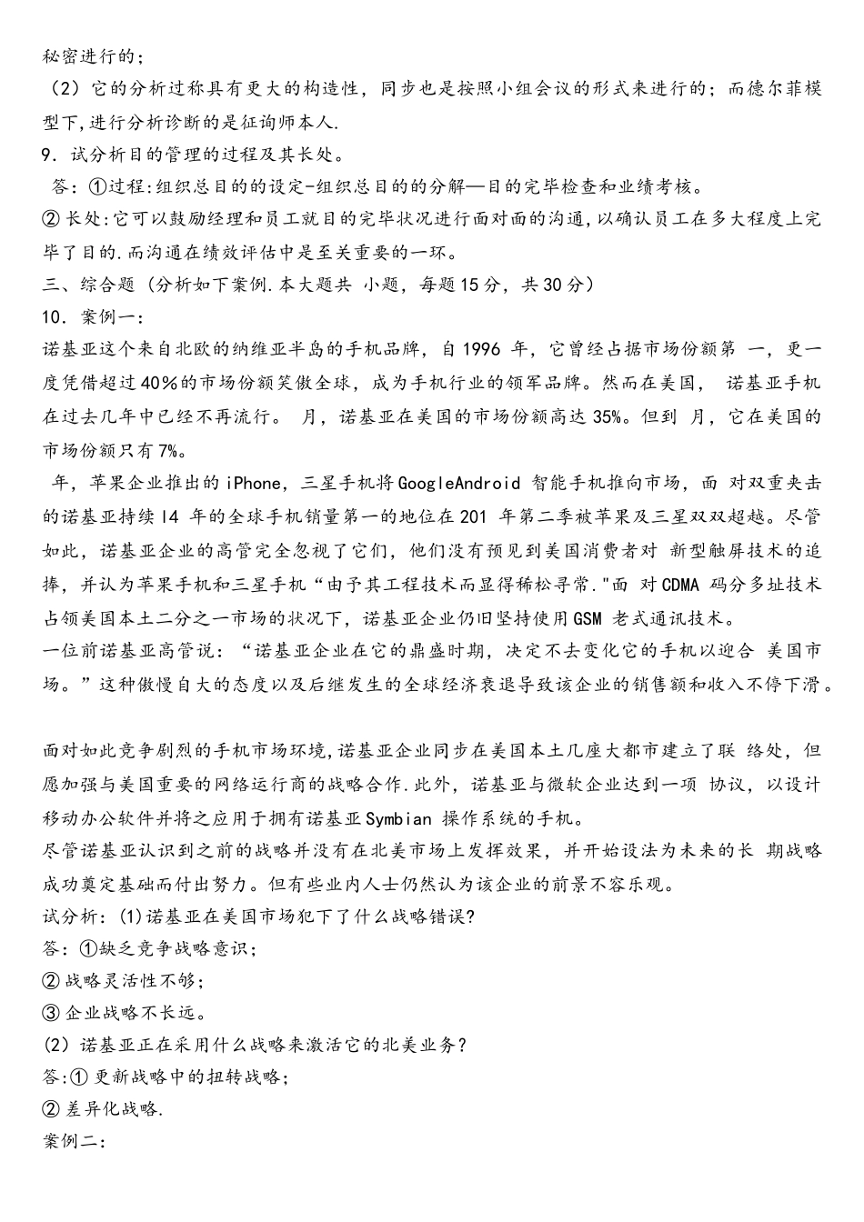 2025年全国10月自学考试00154企业管理咨询试题答案答案_第2页