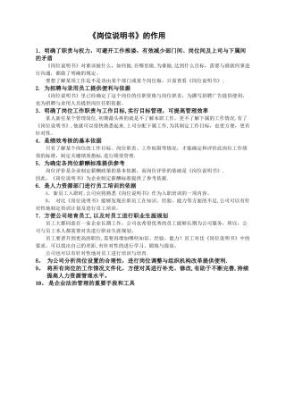 岗位说明书的作用