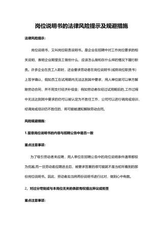 岗位说明书的法律风险提示及规避措施